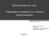 Проверка исправности сливного оборудования АЗС