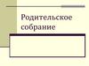 Входные контрольные работы. Родительское собрание