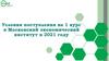 Условия поступления на 1 курс в Московский экономический институт в 2021 году
