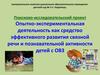 Опытно-экспериментальная деятельность – средство эффективного развития речи и познавательной активности детей с ОВЗ