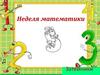 Неделя математики "Затейники"