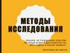 Методы исследования знания, не рожденные опытом