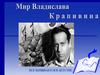 Мир Владислава Крапивина