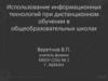 Использование информационных технологий при дистанционном обучении в общеобразовательных школах