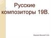 Русские композиторы 19В