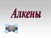 Алкены
