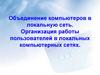 Объединение компьютеров в локальную сеть. Организация работы