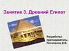 Древний Египет. Занятие 3