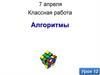 Алгоритмы/ Урок 12