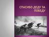 Спасибо деду за победу