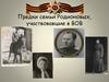 Предки семьи Родионовых, участвовавшие в ВОВ
