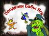 Логические игры с Бабой-Ягой