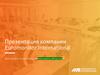 Презентация компании Euromonitor International