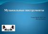 Музыкальные инструменты
