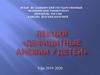 Лекция «Дефицитные анемии у детей»