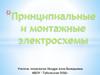 Принципиальные и монтажные электросхемы