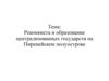 Реконкиста и образование централизованных государств на Пиренейском полуострове