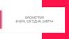 Биометрия: вчера, сегодня, завтра. Анализ рынка