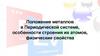 Положение металлов в ПС, особенности строения их атомов, физические свойства