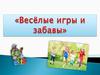 «Весёлые игры и забавы»