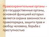 Правоохранительные органы