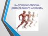 Нарушение опорно-двигательного аппарата