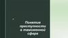 Понятие преступности в таможенной сфере
