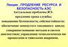 Продление ресурса и безопасность АЭС