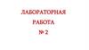 Экологическое загрязнение гидросферы. Лабораторная работа №2