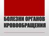 Болезни сердечно-сосудистой системы