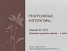 Рекурсивные алгоритмы. Подготовка к ЕГЭ, задание 11