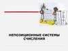 Непозиционные системы счисления