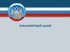 Транспортный налог