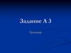 Задание А3. Тренажёр