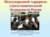 Международный терроризм - угроза национальной безопасности России