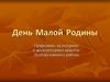 Моя малая родина: природные, культурные и архитектурные красоты Долгоруковского района