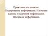 Кодирование информации. Изучение единиц измерения информации. Носители информации
