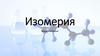 Изомерия. Виды изомерии