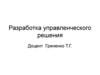 Разработка управленческого решения