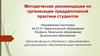 Методические рекомендации по организации преддипломной практики студентов