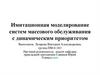Имитационная моделирование систем массового обслуживания с динамическим приоритетом