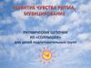 Ритмические цепочки из «солнышек» для детей подготовительных групп