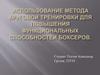 Использование метода круговой тренировки для повышения функциональных способностей боксеров