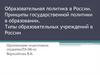 Образовательная политика в России. Принципы государственной политики в образовании