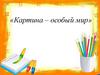 Картина - особый мир. Этапы работы над весенним пейзажем