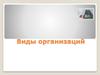 Виды организаций