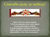Спасибо деду за победу. Горбовцов Петр Иванович - герой Великой Отечественной войны