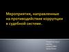 Методические рекомендации по организации работы по предупреждению коррупционных правонарушений в аппарате федерального суда