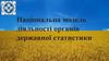 Національна модель діяльності органів державної статистики