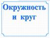 Окружность и круг. Повторение 7 класс